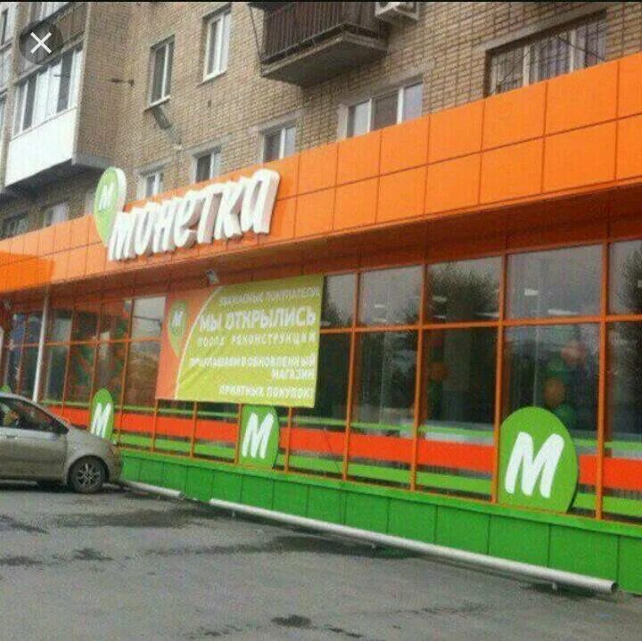 Универсам монетка екатеринбург. Сысерть, трактовая ул. Офис магазина монетка. Вывеска монетка магазин. Элемент трейд.
