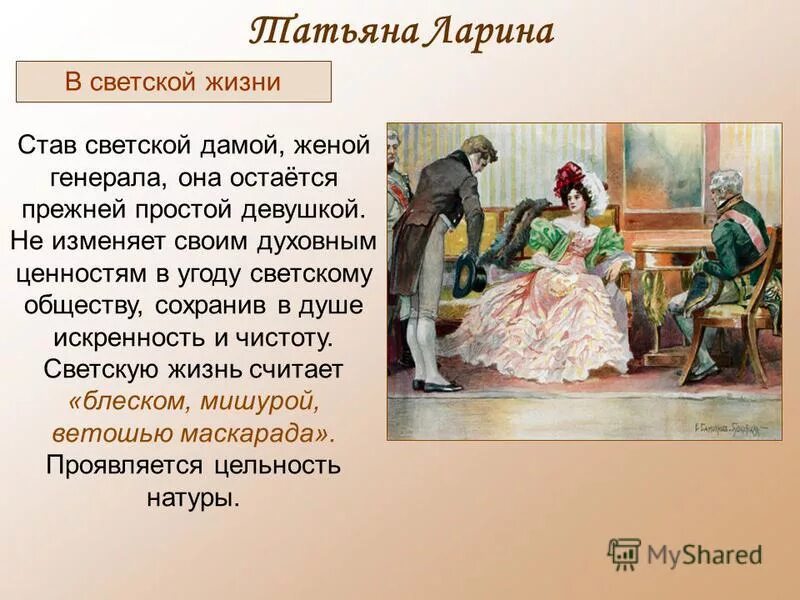 Татьяна ларина светская. Татьяна ларина пушкин евгений онегин. Какой увидел онегин татьяну в петербурге. Эволюция евгения онегина в романе. Татьяна ларина светская дама.