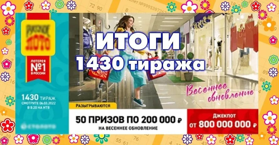 Русское лото 1430 тираж. Русское лото 1429 тираж. Русское лото тираж 1431.