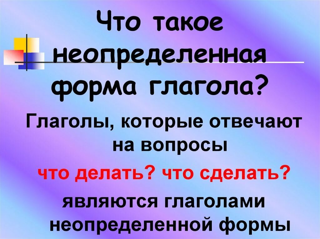 Вопрос неопределенной формы что делал. Неопределенная форма глагола. Глаголы не определённый формы. Гл в неопределенной форме. Неопределенная форма глагодл.