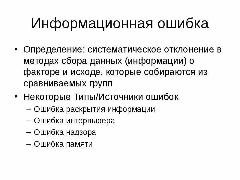 Раскрыть ошибка. Ошибка это определение. информационная ошибка. систематическое отклонение. информационные сбои.