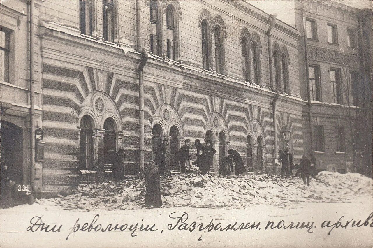 Октябрьская революция здания. Разгромленный полицейский архив Петроград 1917. Петроград после революции 1917 года. Петроград 1917 разруха. Революция в Петербурге 1917.