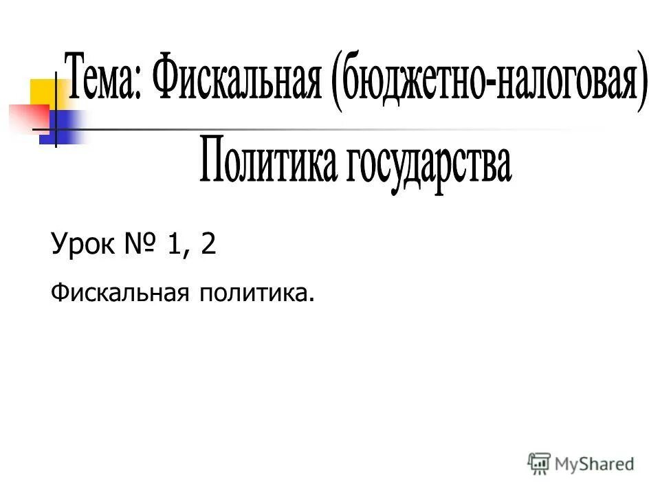 Требования к налогам. Налоговая политика задачи. Фискальная политика план егэ. Конспект урока налоговая политика государства. Конспект урока налоговая политика государства.