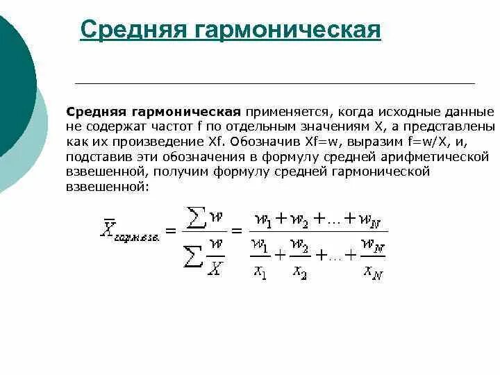 Формула средней функции. Средняя арифметическая гармоническая формула. Средняя гармоническая в статистике формула. Средняя гармоническая применяется. Формула средней гармонической взвешенной в статистике.