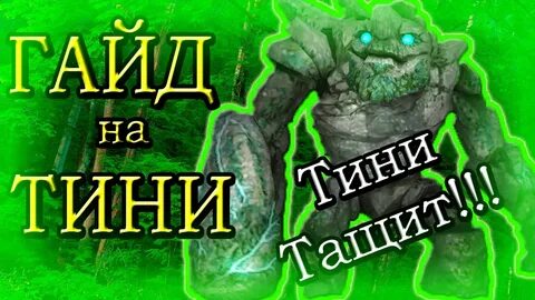 Включи поймай тини бин