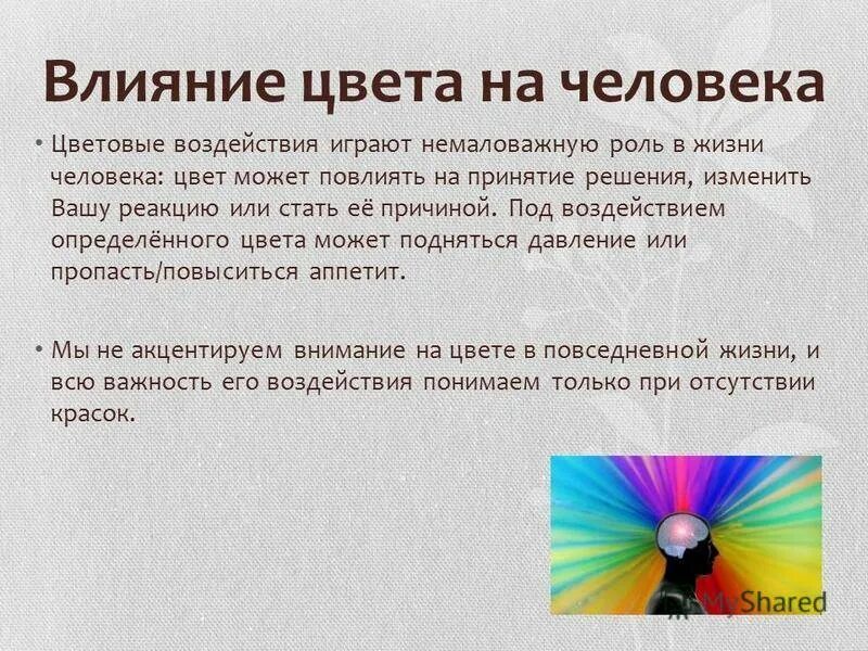 Действие света на человека. Воздействие цвета на человека. Цвета влияние цвета на человека. Психологическое воздействие цвета. Как цвета влияют на человека.