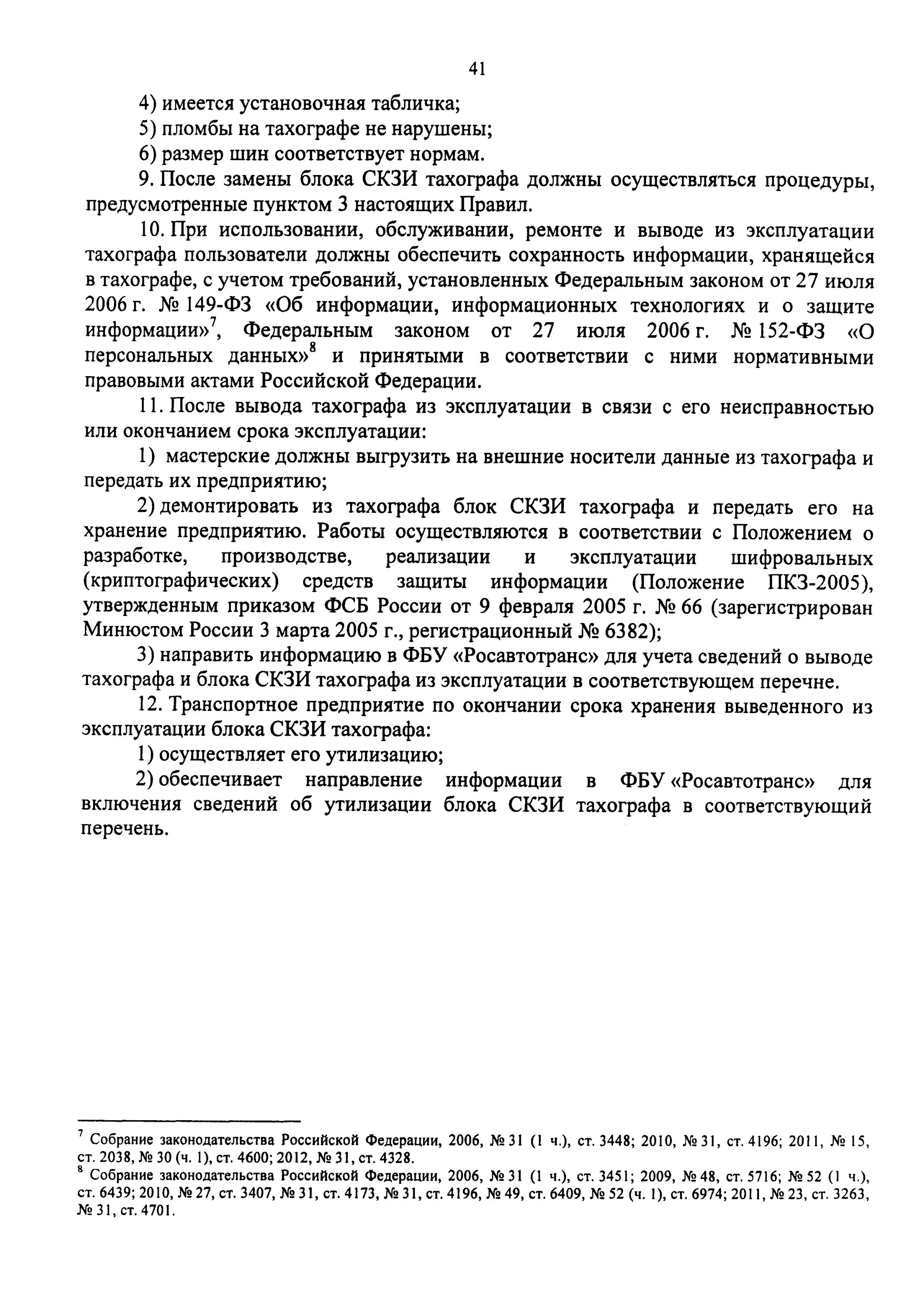 Приказ 36 п. Приказ 440 Минтранса тахографы. Приказ на установку тахографа. Тахограф акт. Требования к тахографу.