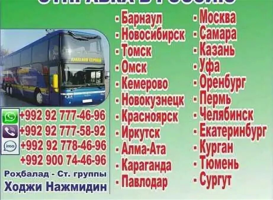 Автобус Таджикистан Новосибирск Худжанд автобус. Автобус Новосибирск Таджикистан Худжанд. Автобусы из Ташкента в Россию. Худжанд новсибир аптобз. Телефон точикистон