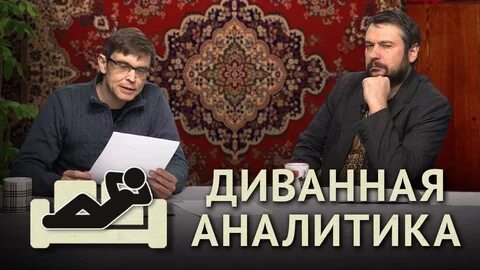 Диванная аналитика