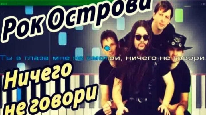 Рок острова ничего. Рок острова ничего не. рок острова ничего не говори. ничего не говори это жжет огонь. ничего не говори это жжет огонь внутри кто.