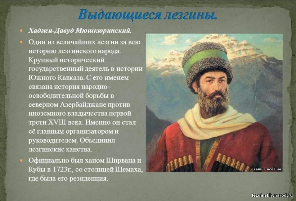 Что означает слово хаджи. Хаджи Давуд Мюшкюрский. Лезгистан Хаджи Давуд. Хаджи Давуд лезгин.