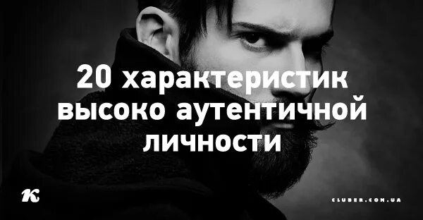 Что значит слово аутентичный. Аутентичный человек. аутентичная личность. аутентичность личности. аутентичность личность простыми словами.