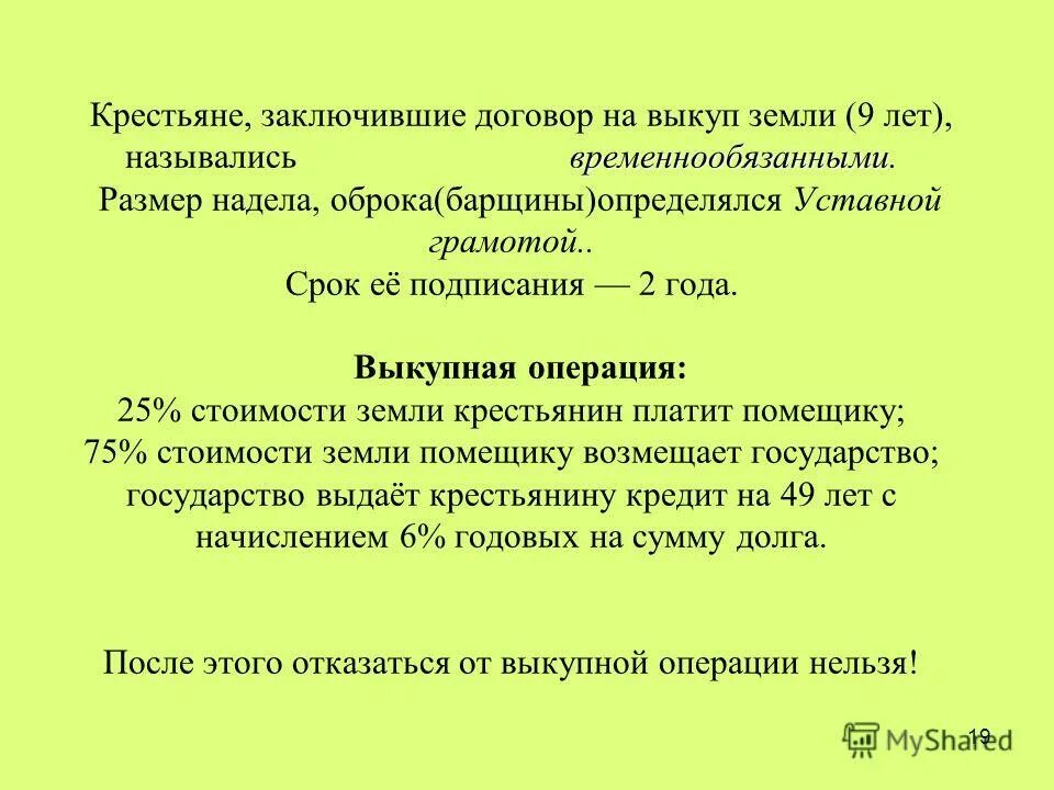 Цель аграрной реформы александра 2. Положение о выкупе земли. Положение о выкупе земли. Крестьянская реформа 1861 г основные положения реформы. Положение о выкупе земли.