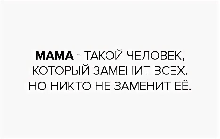 Маму никто не заменит. Мама такой человек который заменит всех. Мама заменит всех но никто не заменит ее. Мама это человек который может заменить всех. Мама это человек который.