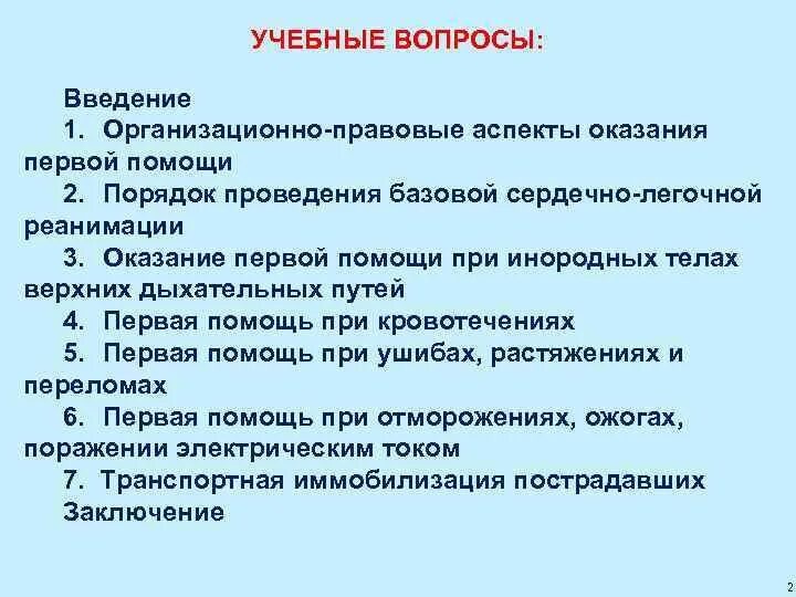 Тест нормативно правовые аспекты оказания первой помощи. Организационно-правовые аспекты оказания первой помощи. Аспекты оказания первой помощи. Правовой аспект оказания первой. Правовые аспекты оказания первой помощи.