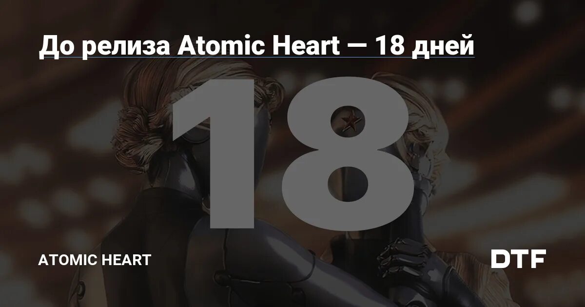 Релизный atomic heart. Atomic heart арт. Atomic heart - прекрасное далёко. Роботы в атомик херт. Атомик тхерт обои.