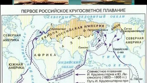 Маршрут крузенштерна и лисянского на карте