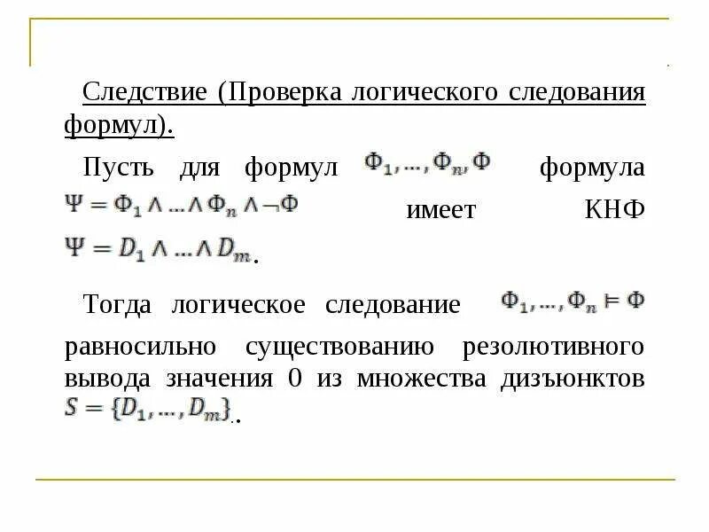 Логическое следование формул. Нормальные формы алгебры высказываний.. нормальные формы для формул алгебры высказываний. следование логика формулы.