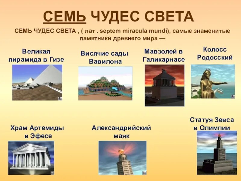 Назовите древние чудеса света. Чудеса света 7 чудес список. Семь чудес света описание.