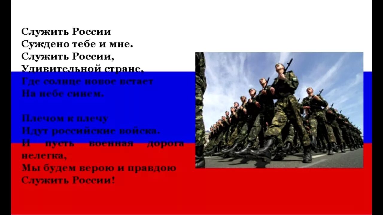 Служу России. Росси сдужить суждено тебн и мне. Служить России слова. Служить России текст. Служить составить слова