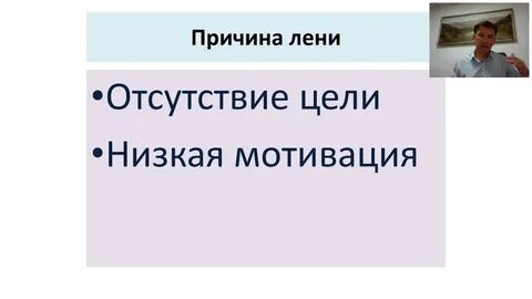 Причины лени