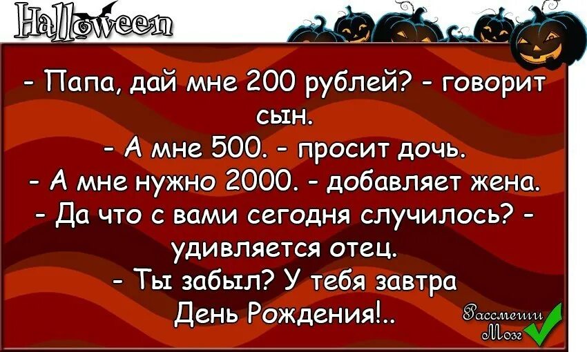 Папа дай. Анекдот папа дай 500 рублей. Мне папа дал. 31 Мая приколы. Папе дали купить