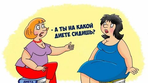 Будешь на диете сидеть