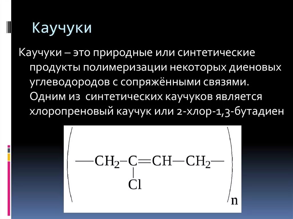 Каучук образуется при полимеризации чего. Синтез каучуков хлоропрен. синтетический каучук реакция полимеризации. бутадиен-1.3 синтетический каучук. синтетический каучук хлоропреновый.