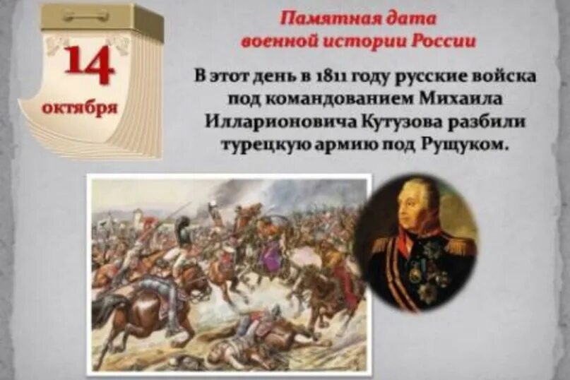 14 Октября 1811 года Кутузов Рущук. 14 Октября памятная Дата военной истории России битва под Рущуком. 1811 Год Кутузова разгромил турок под Рущуком. 14 Октября 1811 памятная Дата. Кутузов памятная дата