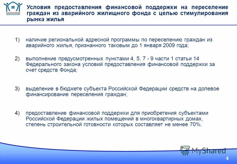 Региональную адресную программу переселения граждан. Программы переселения граждан из аварийного жилищного фонда. по программе переселения граждан. переселения граждан из аварийного жилищного фонда презентация. переселение из аварийного жилья реформа жкх.