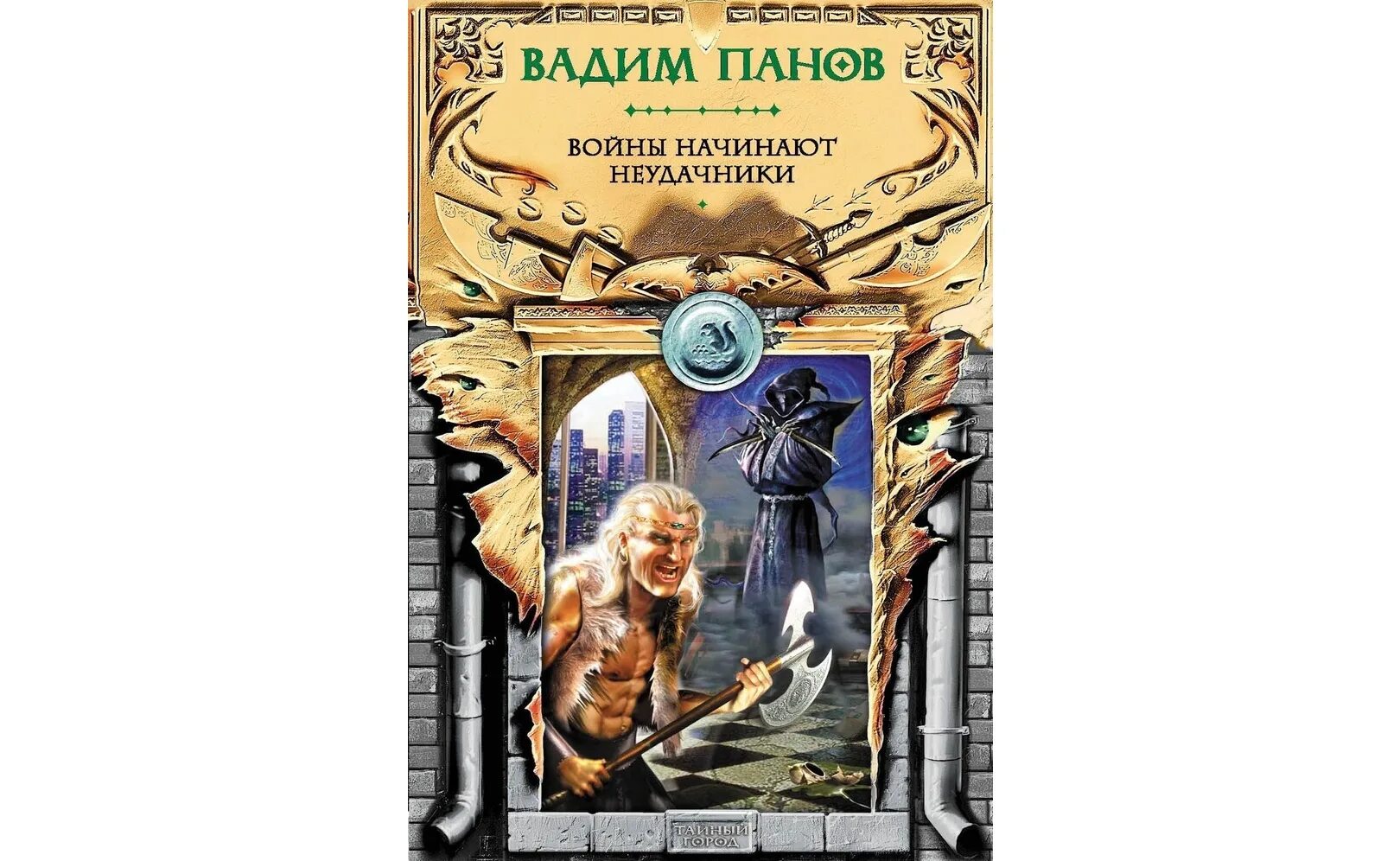 Альянс неудачников аудиокнига слушать. Панов тайный город войны начинают неудачники. Войны начинают неудачники. Панов войны начинают неудачники.