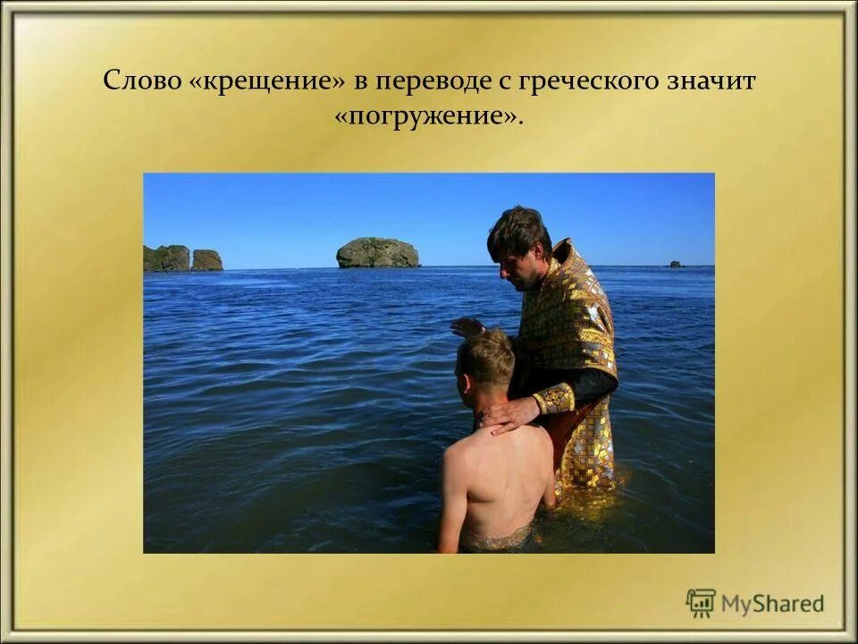 крещение господне доклад. крещение перевод на английский. крещение перевод на английский. 19 января крещение господне кратко. крести по английски.