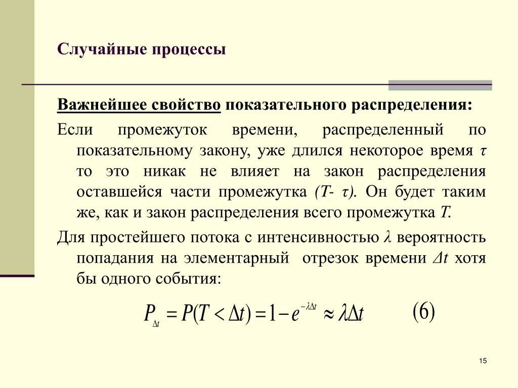 Экспоненциальные случайные величины. Характеристики показательного распределения. Распределение по экспоненциальному закону. Свойства показательного распределения. Экспоненциальный закон распределения времени.