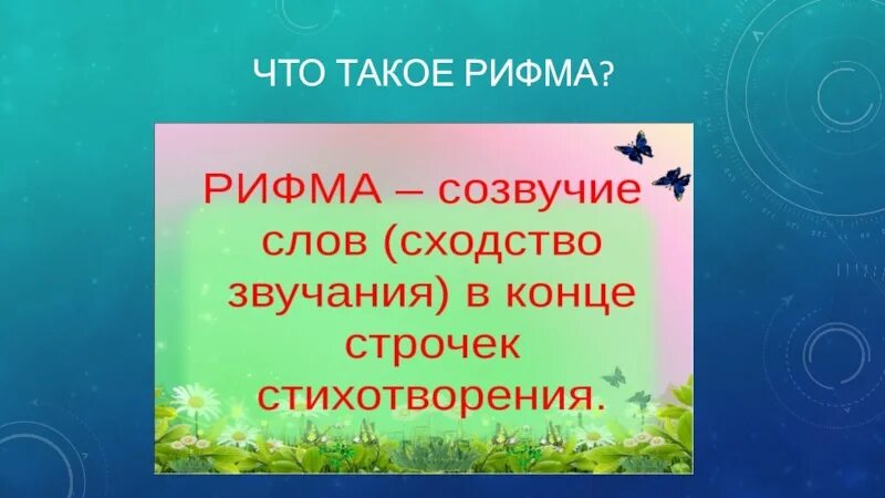 Рифма. Презентация на тему рифма. Что такое Рифмующиеся. В рифму в рифму. Рифма это 1 класс