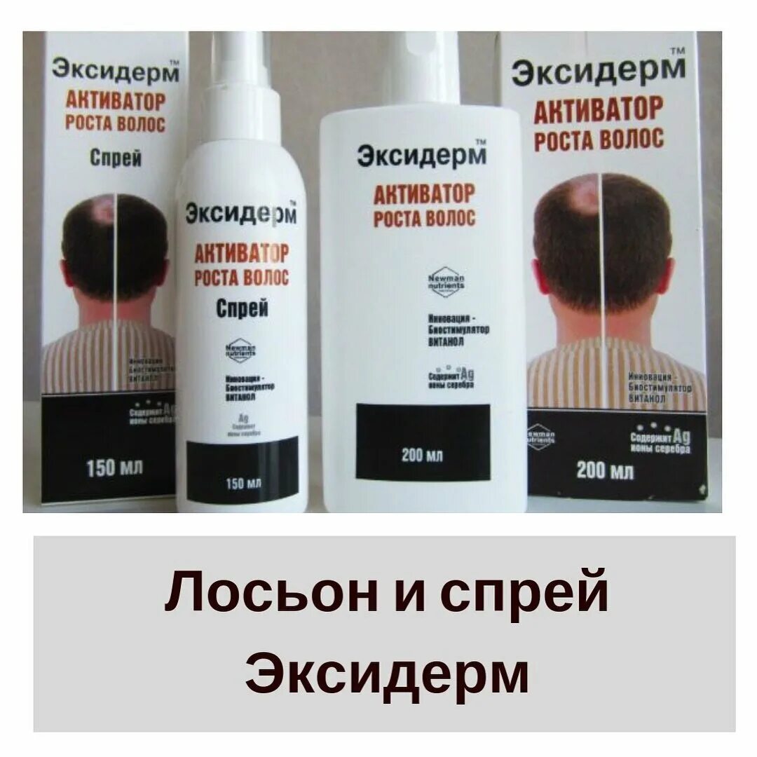 Средство для роса волос на голове. Лекарство для роста волос. Мазь для роста волос. Эксидерм спрей для волос.