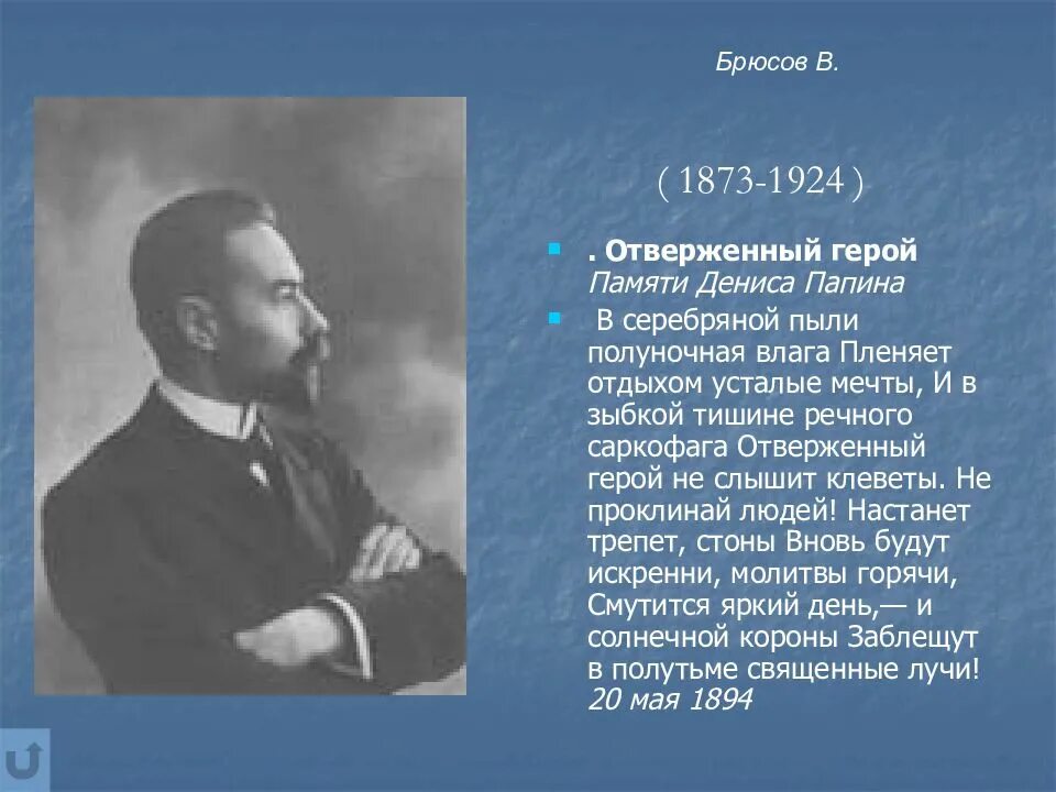 Брюсов стихи анализ. Брюсов. Брюсов серебряный век.