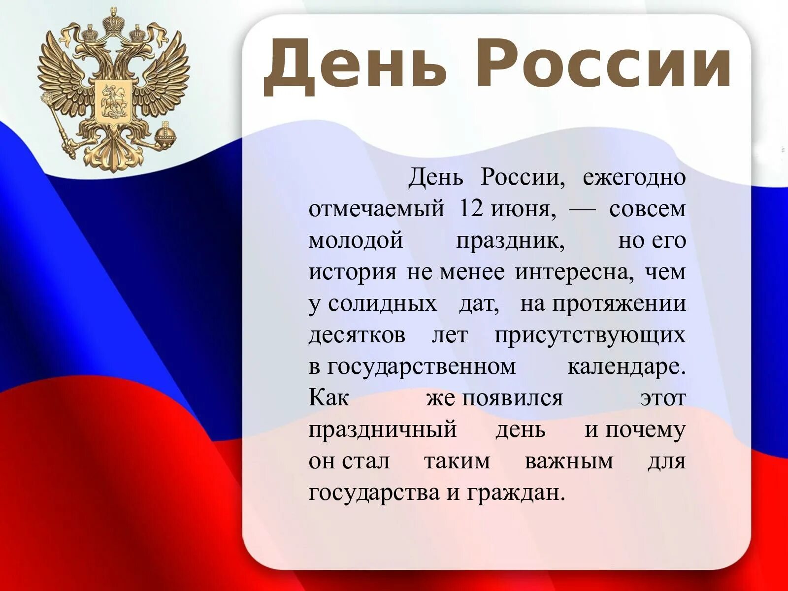 Почему россию назвали россией кратко. День России история праздника. Рассказ о празднике день России. С днём России 12 июня. Доклад о празднике 12 июня день России.