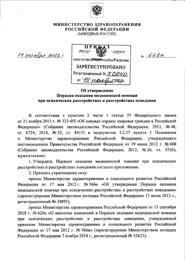 Бланк приказа федерального агентства по туризму (ростуризма). Приложение 1-84 к приказу минздрава 668н от 14. Противопоказания к мануальной терапии приказ минздрава. Приказ 22 от 2005 г. Приказ 277.
