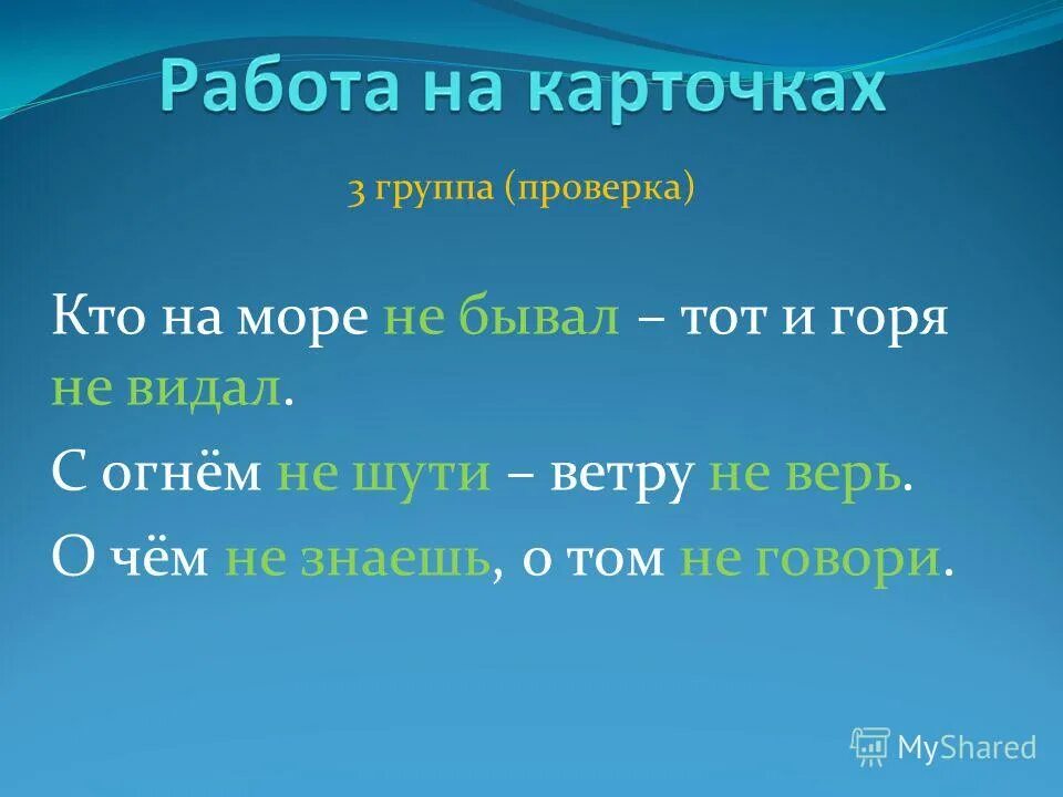 Не бывал не видал. Кто на море не бывал тот и горя не видал. Пословица кто тот на море и горя не бывал не видал. Кто на море не бывал. Поговорки:кто на море не бывал ....