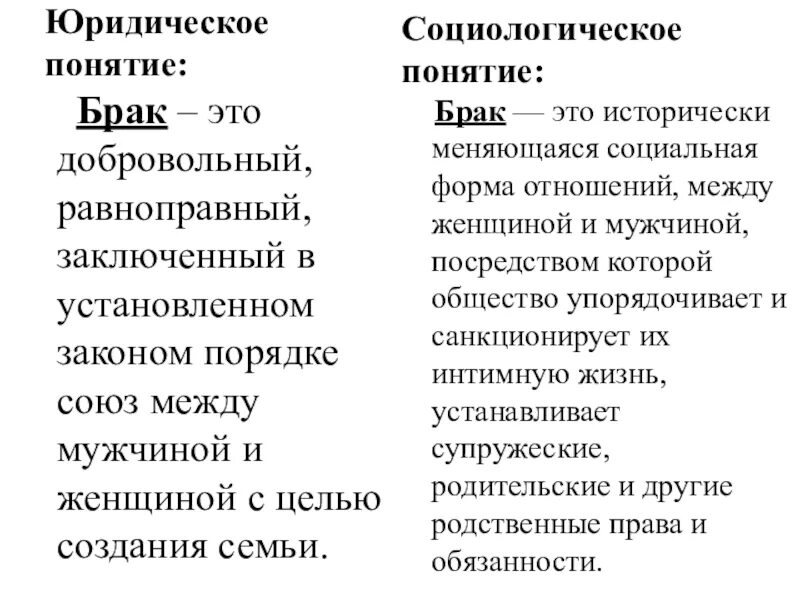 Определение брака. Брак юридическое определение. Как понимается брак в социологическом и юридическом смысле?. Брак в социологии это. Брак как юридическое понятие.