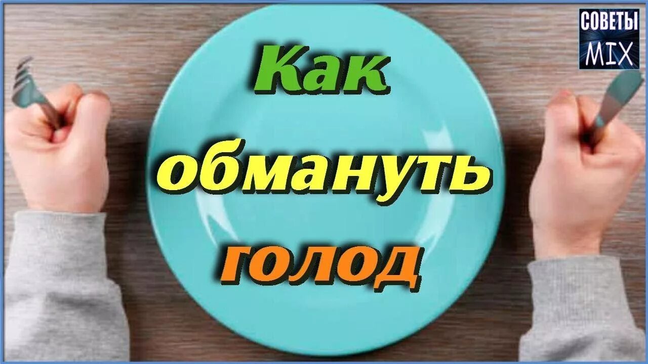 Как обмануть голод. Как обмануть чувство голода. Как обмануть аппетит. Как обмануть чувство голода при похудении. Как удалить голод