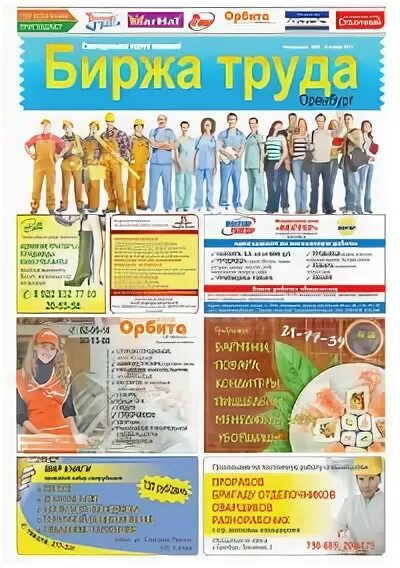 Газеты раздел ищу работу. Газета биржа. Газета биржа. Газета биржа. Газета биржа азербайджан.