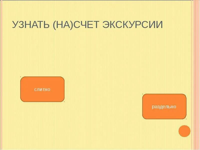 Предложение со словом насчет предлог. Мы договорились на счет поездки. Мы договорились на счет поездки. Мы договорились на счет поездки. Узнать (на)счёт поездки.