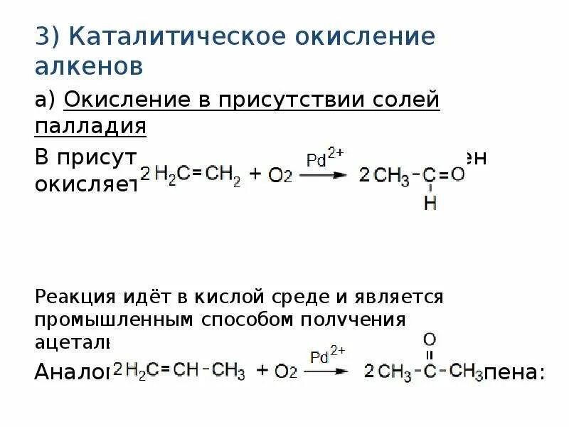 Реакции окисления алкенов примеры. Алкен каталитическое окисление. окисление алкенов с образованием кетонов.