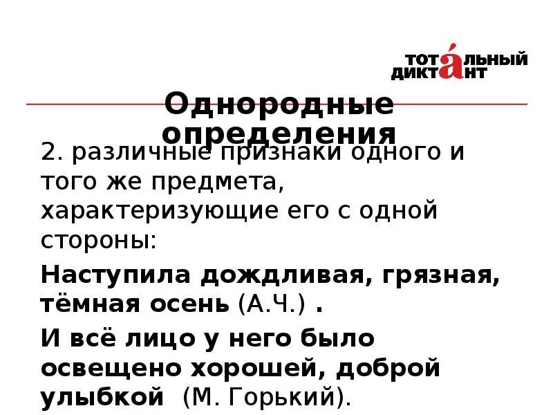 Признаки однородных определений. Наступила дождливая грязная темная осень. Однородные определения разные признаки одного предмета. Однородные определения про осень. Однородное определение характеризует предмет с 1 стороны