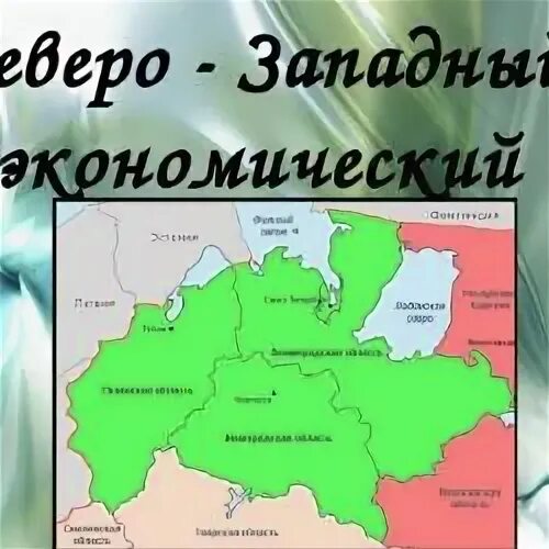 Карта Северо-Западного экономического района России. Северо-Западный экономический район состав района. Экономические районы Северо Западного района. Карта Северо-Западного экономического района России 9 класс. Районы западной экономической зоны тест