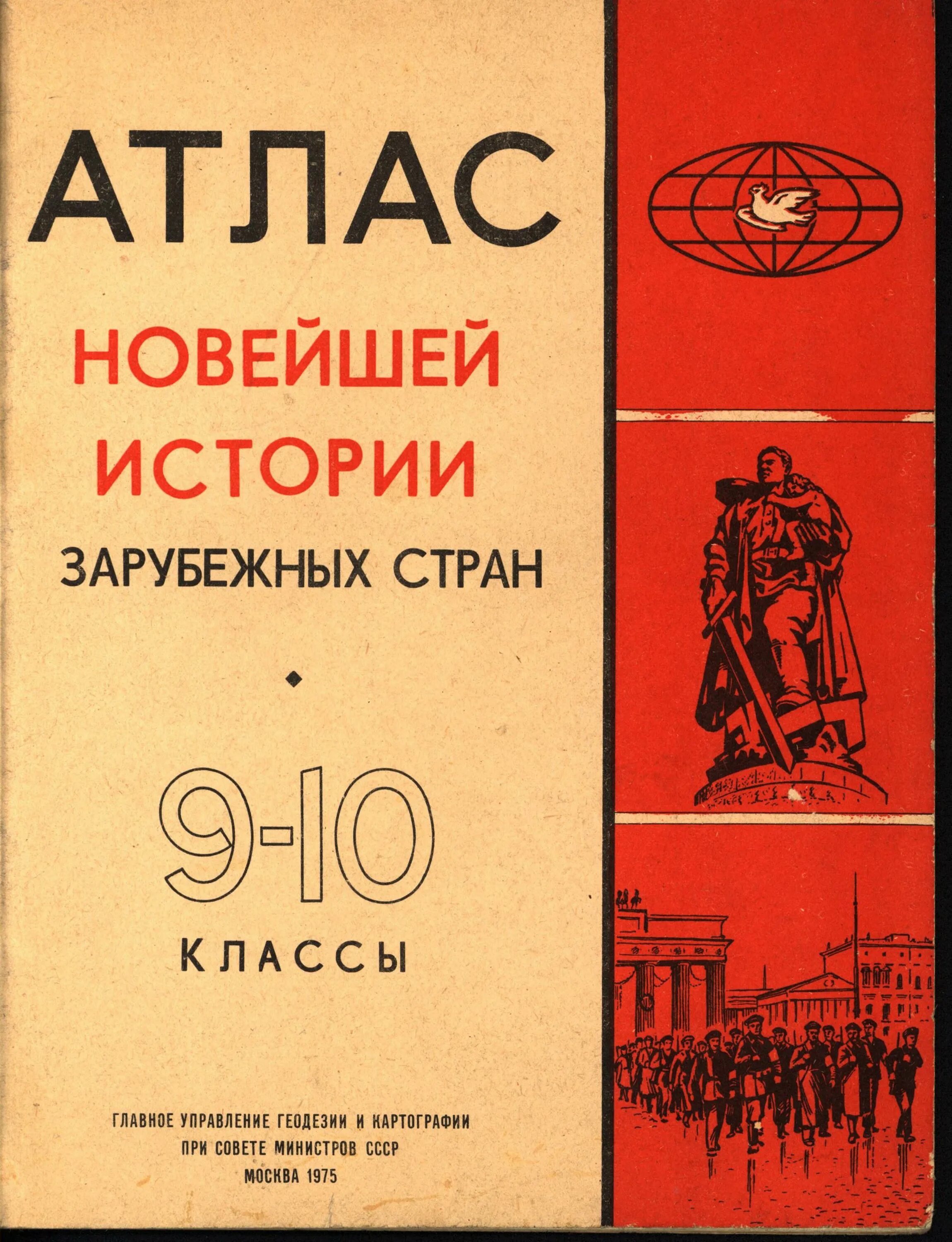 Н 10 классовейшая история зарубежных стран. Атлас новейшая история зарубежных стран. Шубин всеобщая история новейшая история 10 класс. Новейшая история 9 класс. Атлас новейшей истории зарубежных стран 9-10 классы.