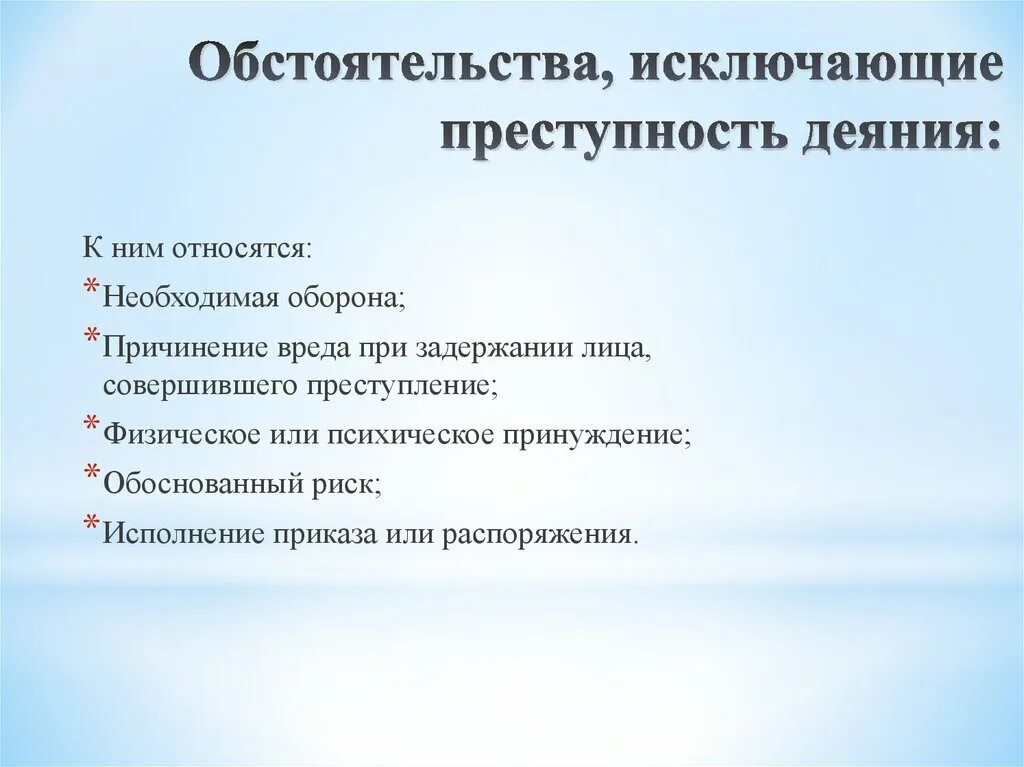 Распорядиться ограниченный. Обстоятельства исключающие преступность деяния. Обстоятельства исключающие преступность деяния схема. К обстоятельствам исключающим преступность деяния относятся. Обстоятельства исключающие преступность деяния в уголовном праве.