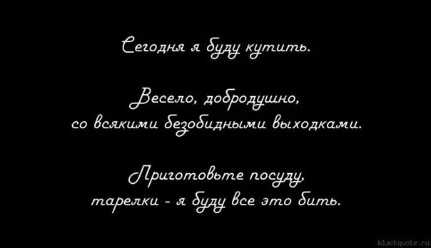 Буду кутить весело добродушно со всякими безобидными. Сегодня я буду кутить. Я буду кутить весело добродушно. Сегодня буду кутить весело. Сегодня я буду кутить весело добродушно со всякими безобидными.