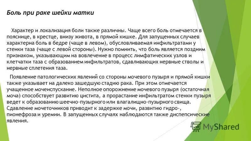 Можно ли при раке матки. Диета при онкологии шейки матки. боли при онкологии матки. характер боли при онкологии.. боли в крестце при онкологии.